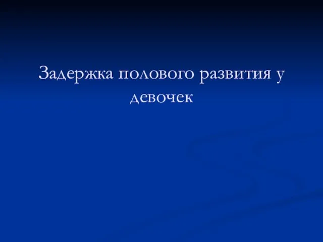 Задержка полового развития у девочек