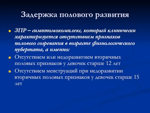 Задержка полового развития ЗПР – симптомокомплекс, который клинически характеризуется отсутствием признаков полового