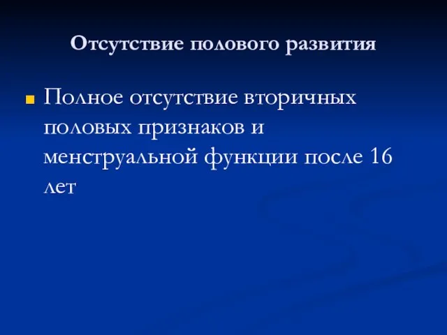 Отсутствие полового развития Полное отсутствие вторичных половых признаков и менструальной функции после 16 лет