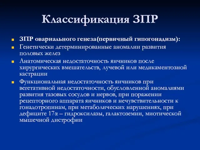 Классификация ЗПР ЗПР овариального генеза(первичный гипогонадизм): Генетически детерминированные аномалии развития половых желез