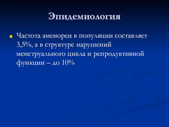 Эпидемиология Частота аменореи в популяции составляет 3,5%, а в структуре нарушений менструального