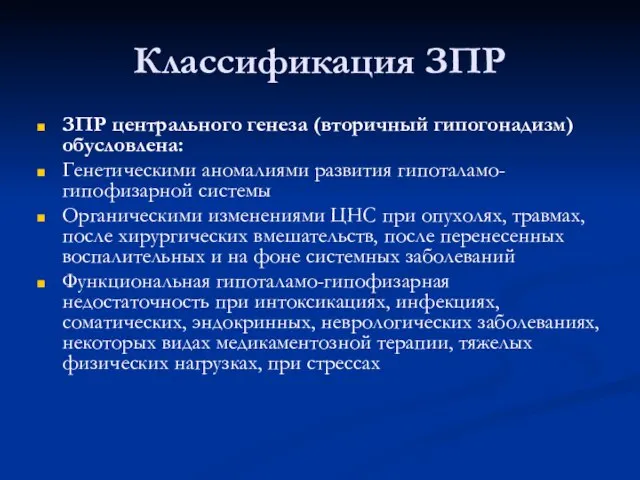 Классификация ЗПР ЗПР центрального генеза (вторичный гипогонадизм) обусловлена: Генетическими аномалиями развития гипоталамо-гипофизарной