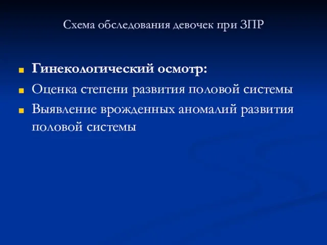 Схема обследования девочек при ЗПР Гинекологический осмотр: Оценка степени развития половой системы