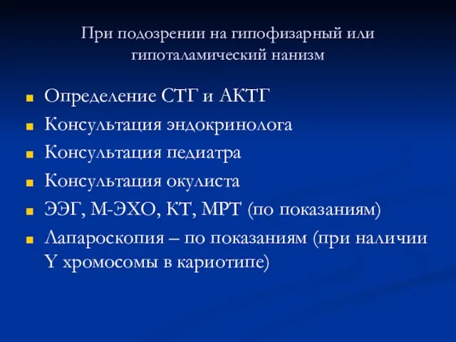 При подозрении на гипофизарный или гипоталамический нанизм Определение СТГ и АКТГ Консультация