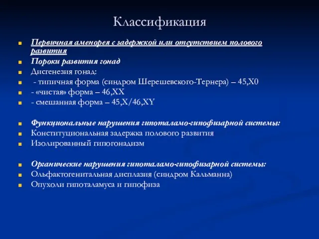 Классификация Первичная аменорея с задержкой или отсутствием полового развития Пороки развития гонад