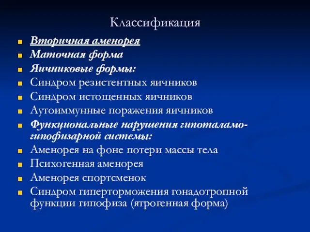 Классификация Вторичная аменорея Маточная форма Яичниковые формы: Синдром резистентных яичников Синдром истощенных