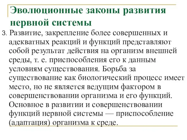 Эволюционные законы развития нервной системы 3. Развитие, закрепление более совершенных и адекватных