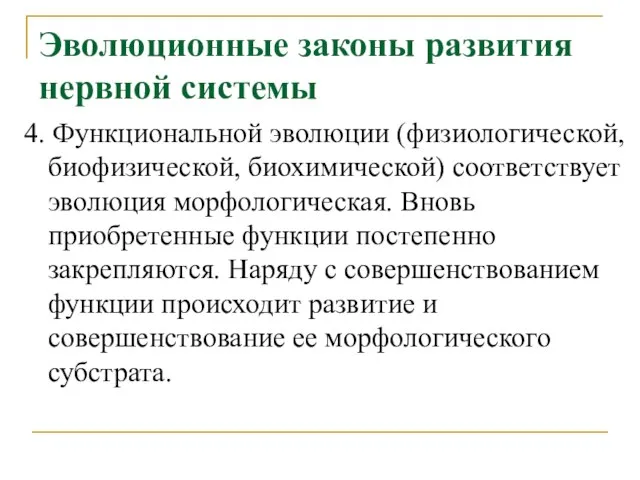 Эволюционные законы развития нервной системы 4. Функциональной эволюции (физиологической, биофизической, биохимической) соответствует