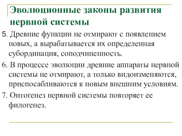 Эволюционные законы развития нервной системы 5. Древние функции не отмирают с появлением