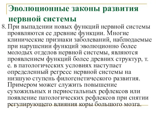 Эволюционные законы развития нервной системы 8. При выпадении новых функций нервной системы