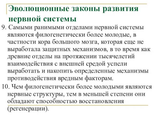 Эволюционные законы развития нервной системы 9. Самыми ранимыми отделами нервной системы являются