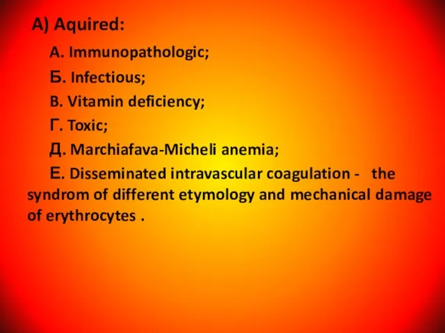A) Aquired: A. Immunopathologic; Б. Infectious; B. Vitamin deficiency; Г. Toxic; Д.