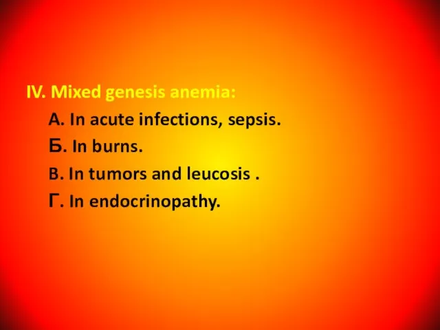 IV. Mixed genesis anemia: A. In acute infections, sepsis. Б. In burns.