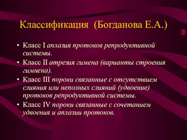 Классификация (Богданова Е.А.) Класс I аплазия протоков репродуктивной системы. Класс II атрезия