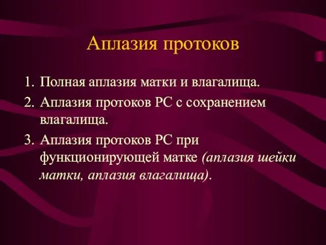 Аплазия протоков Полная аплазия матки и влагалища. Аплазия протоков РС с сохранением