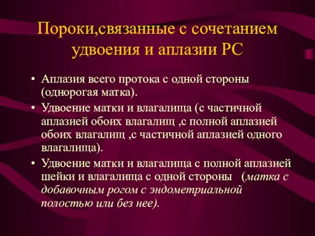 Пороки,связанные с сочетанием удвоения и аплазии РС Аплазия всего протока с одной