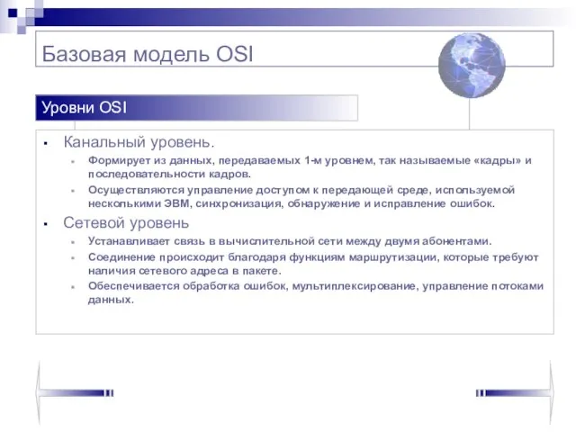 Базовая модель OSI Канальный уровень. Формирует из данных, передаваемых 1-м уровнем, так