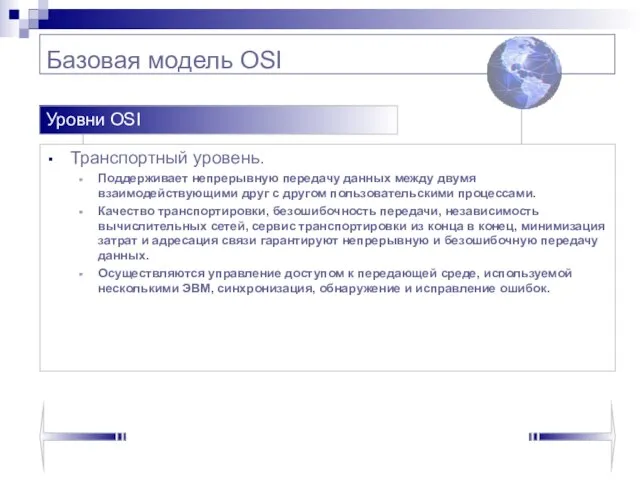 Базовая модель OSI Транспортный уровень. Поддерживает непрерывную передачу данных между двумя взаимодействующими