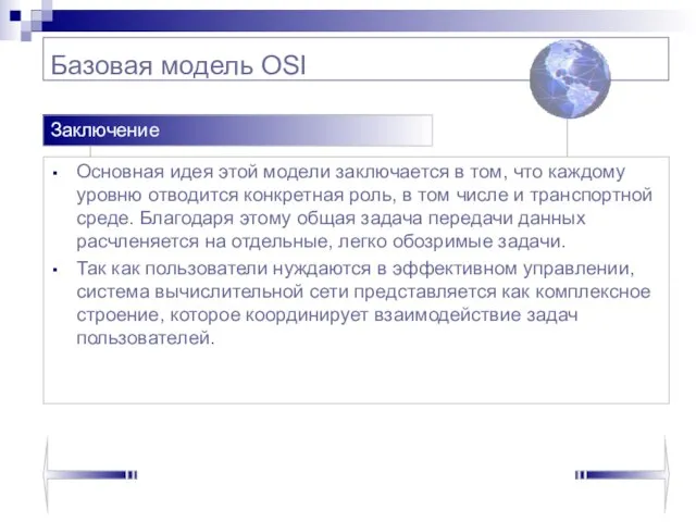 Базовая модель OSI Основная идея этой модели заключается в том, что каждому