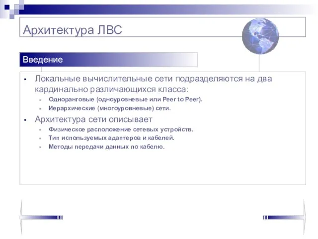 Архитектура ЛВС Локальные вычислительные сети подразделяются на два кардинально различающихся класса: Одноранговые