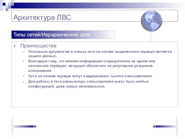 Архитектура ЛВС Преимущества: Основным аргументом в пользу сети на основе выделенного сервера