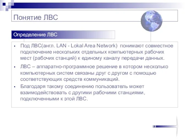 Понятие ЛВС Под ЛВС(англ. LAN - Lokal Area Network) понимают совместное подключение