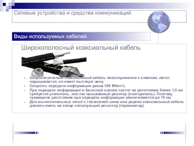 Сетевые устройства и средства коммуникаций Широкополосный коаксиальный кабель Широкополосный коаксиальный кабель невосприимчив