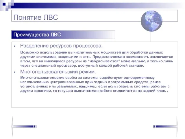 Понятие ЛВС Разделение ресурсов процессора. Возможно использование вычислительных мощностей для обработки данных