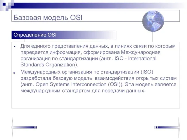Базовая модель OSI Для единого представления данных, в линиях связи по которым