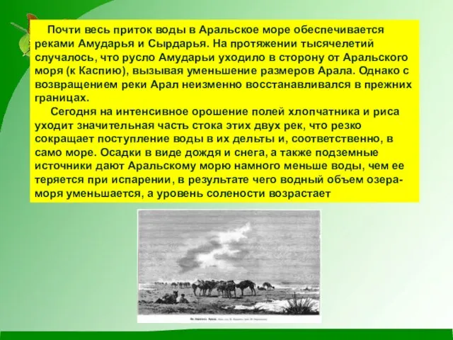 Почти весь приток воды в Аральское море обеспечивается реками Амударья и Сырдарья.