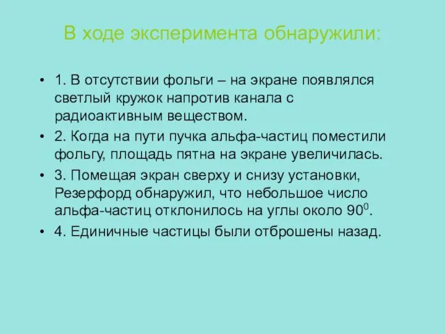 В ходе эксперимента обнаружили: 1. В отсутствии фольги – на экране появлялся