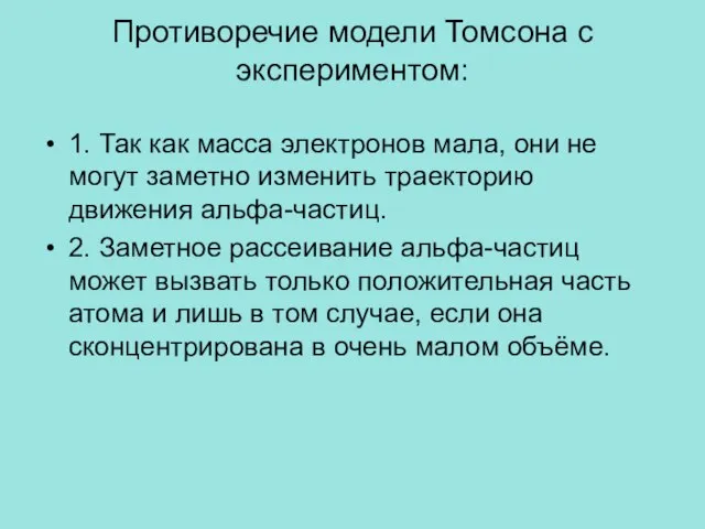 Противоречие модели Томсона с экспериментом: 1. Так как масса электронов мала, они