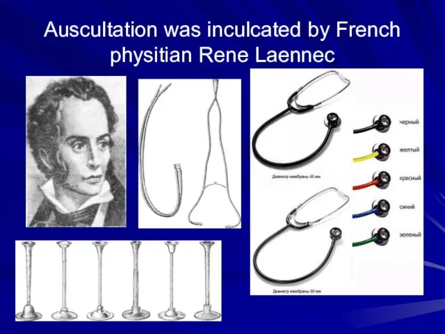 Auscultation was inculcated by French physitian Rene Laennec Рис. 10. Стетоскопи тверд!.