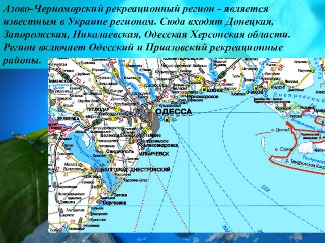 Азово-Черноморский рекреационный регион - является известным в Украине регионом. Сюда входят Донецкая,