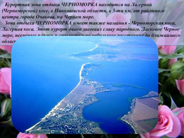 Курортная зона отдыха ЧЕРНОМОРКА находится на Лагерной (Черноморской) косе, в Николаевской области,