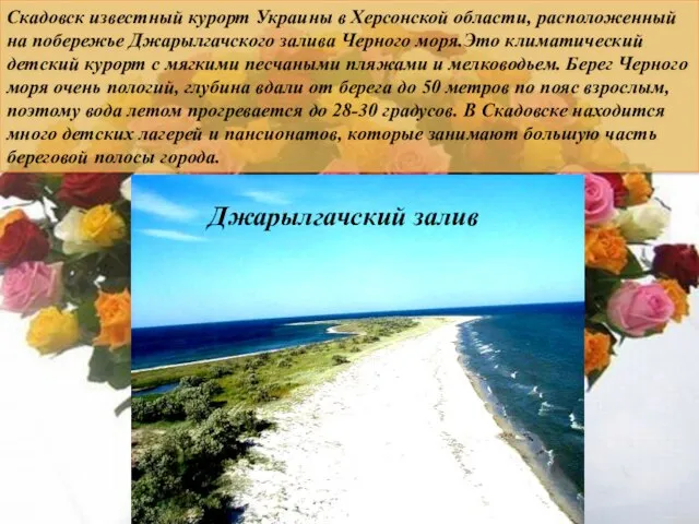 Скадовск известный курорт Украины в Херсонской области, расположенный на побережье Джарылгачского залива