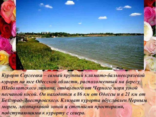 Курорт Сергеевка – самый крупный климато-бальнеогрязевой курорт на юге Одесской области, расположенный