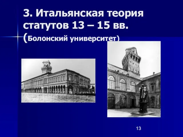 3. Итальянская теория статутов 13 – 15 вв. (Болонский университет)