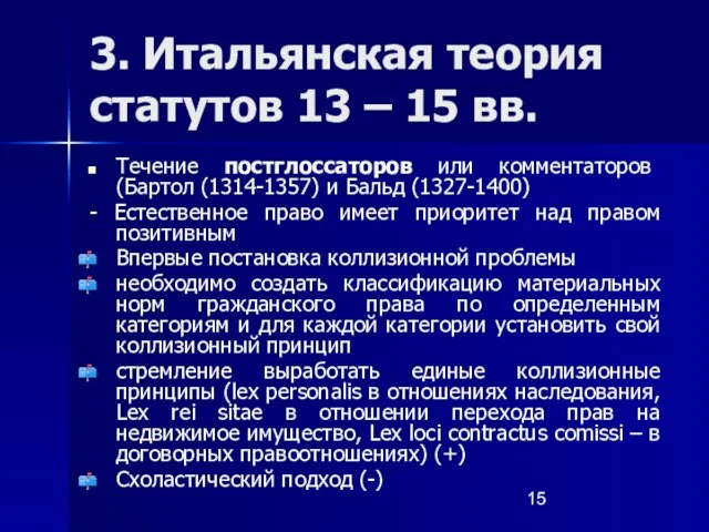 3. Итальянская теория статутов 13 – 15 вв. Течение постглоссаторов или комментаторов