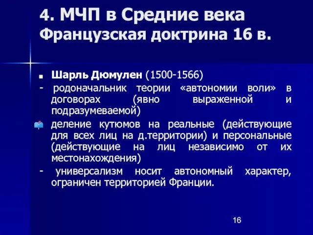 4. МЧП в Средние века Французская доктрина 16 в. Шарль Дюмулен (1500-1566)