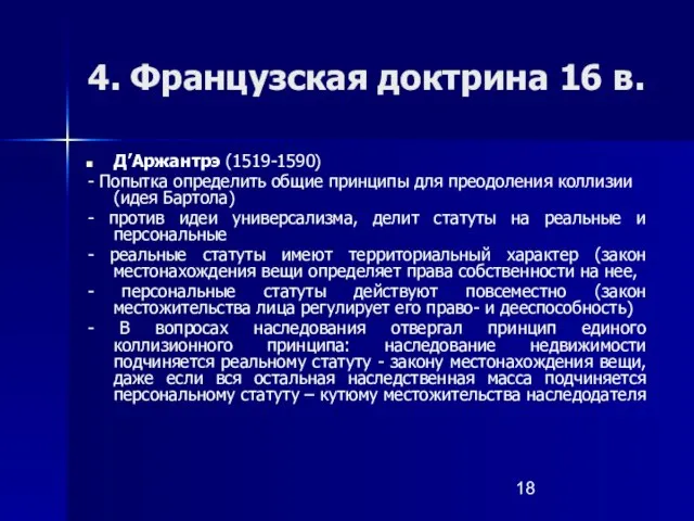 4. Французская доктрина 16 в. Д’Аржантрэ (1519-1590) - Попытка определить общие принципы