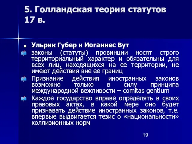 5. Голландская теория статутов 17 в. Ульрик Губер и Иоганнес Вут законы