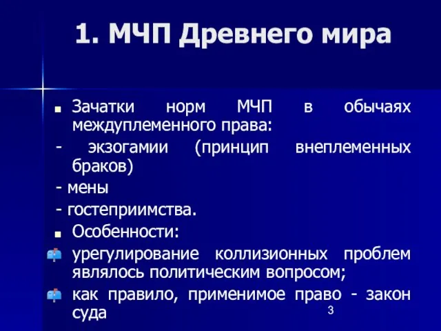 1. МЧП Древнего мира Зачатки норм МЧП в обычаях междуплеменного права: -