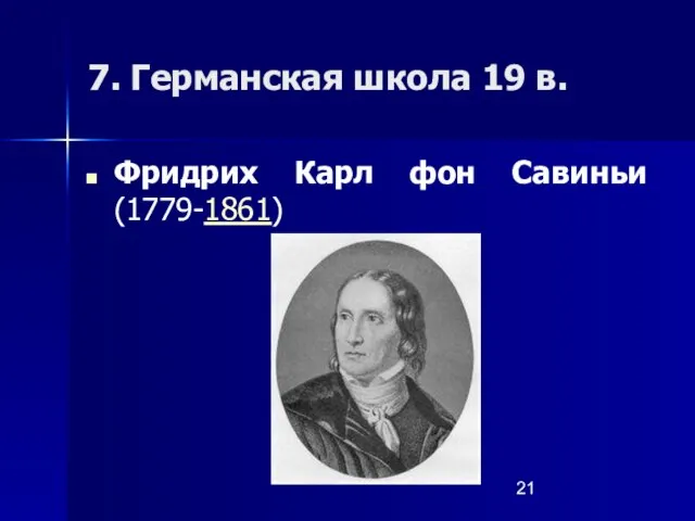 7. Германская школа 19 в. Фридрих Карл фон Савиньи (1779-1861)