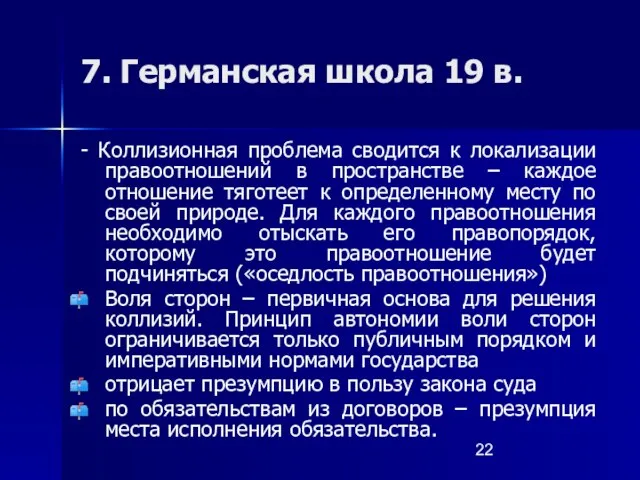 7. Германская школа 19 в. - Коллизионная проблема сводится к локализации правоотношений