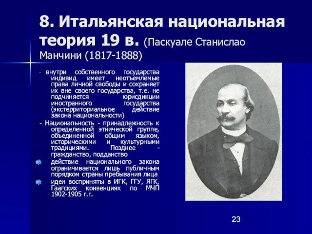 8. Итальянская национальная теория 19 в. (Паскуале Станислао Манчини (1817-1888) - внутри