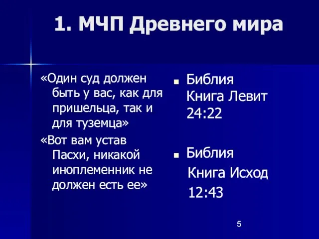 1. МЧП Древнего мира «Один суд должен быть у вас, как для