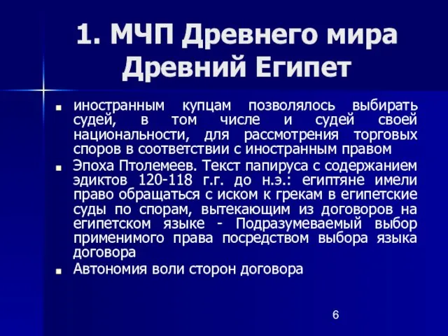 1. МЧП Древнего мира Древний Египет иностранным купцам позволялось выбирать судей, в