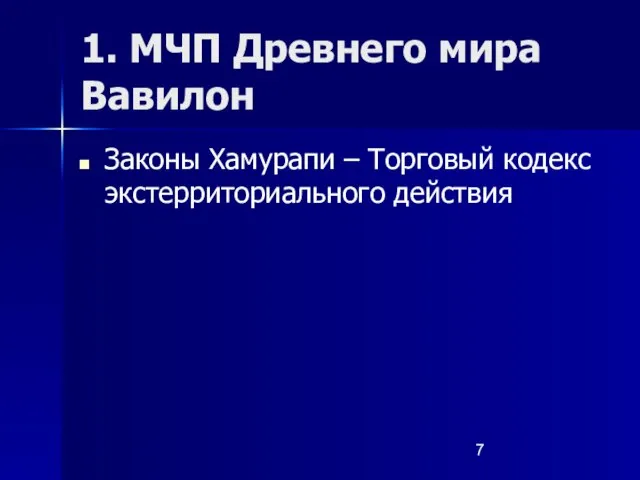 1. МЧП Древнего мира Вавилон Законы Хамурапи – Торговый кодекс экстерриториального действия