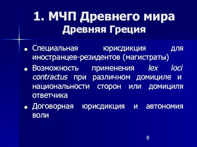 1. МЧП Древнего мира Древняя Греция Специальная юрисдикция для иностранцев-резидентов (магистраты) Возможность